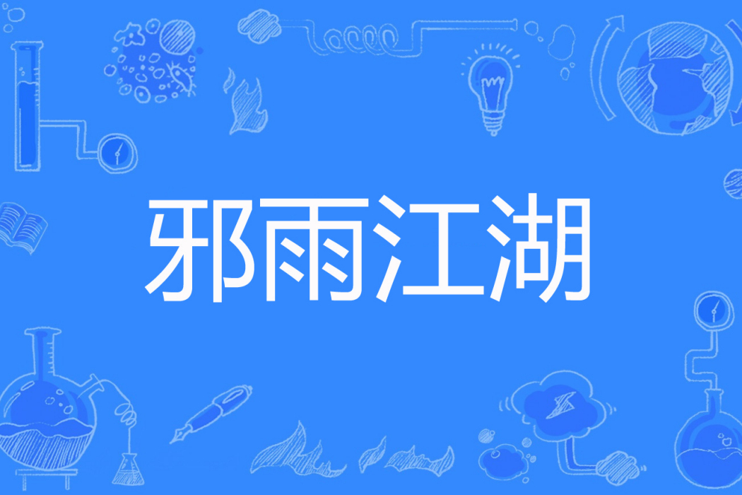 邪雨江湖 邪雨江湖