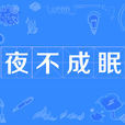 夜不成眠 夜不成眠