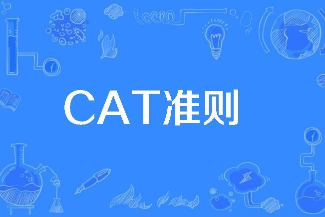 CAT準則 CAT準則