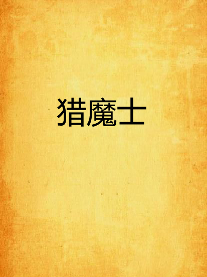 獵魔士 獵魔士