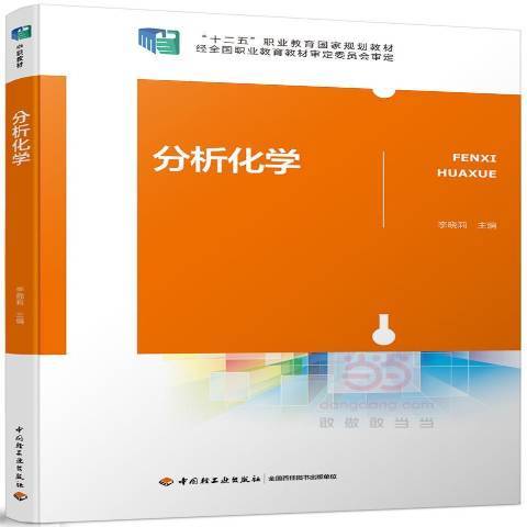 分析化學(2017年中國輕工業出版社出版的圖書) 分析化學(2017年中國輕工業出版社出版的圖書)