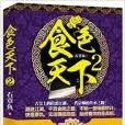 食色天下2 食色天下2