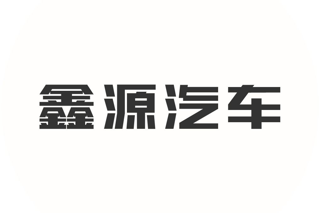 鑫源汽車 鑫源汽車