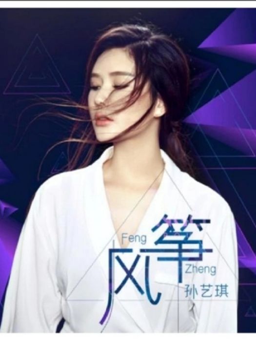 風箏(孫藝琪歌曲) 風箏(孫藝琪歌曲)