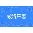 傲嬌屍妻 傲嬌屍妻