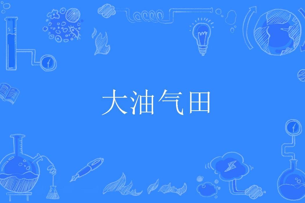 大油氣田 大油氣田