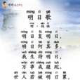 明日歌(明代錢鶴灘詩作) 明日歌(明代錢鶴灘詩作)