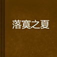 落寞之夏