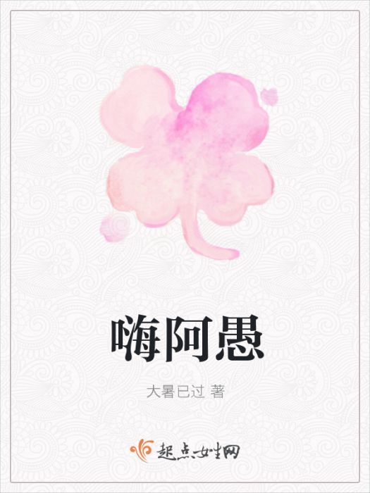 嗨阿愚 嗨阿愚