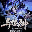 異域靈神 異域靈神