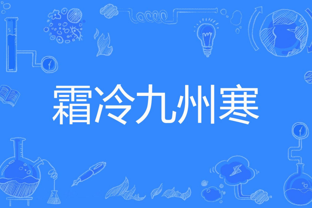霜冷九州寒 霜冷九州寒