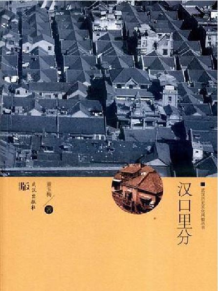 漢口裡分 漢口裡分