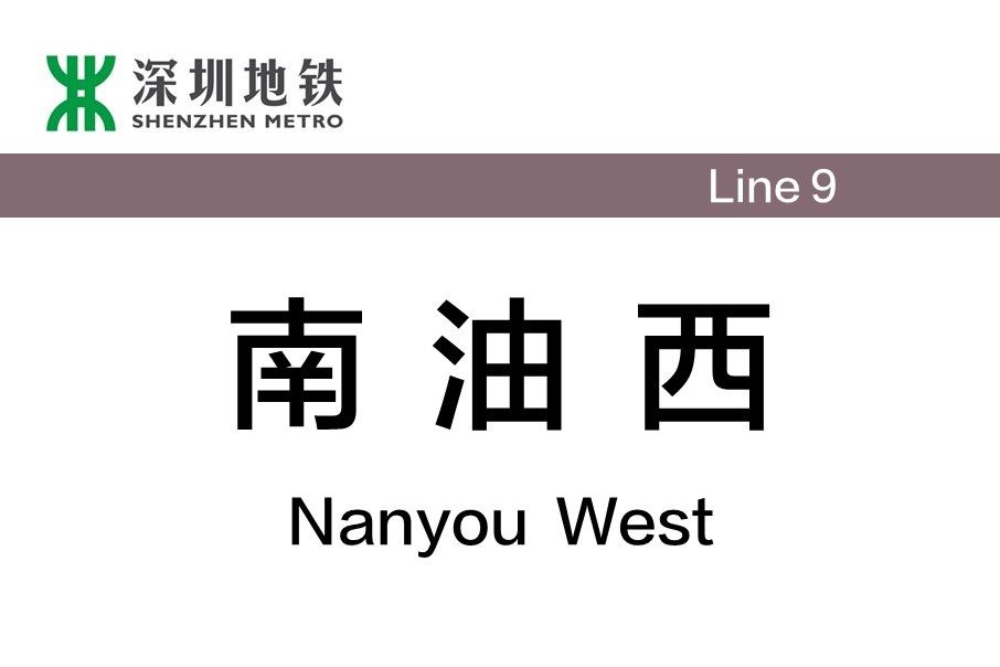 南油西站 南油西站
