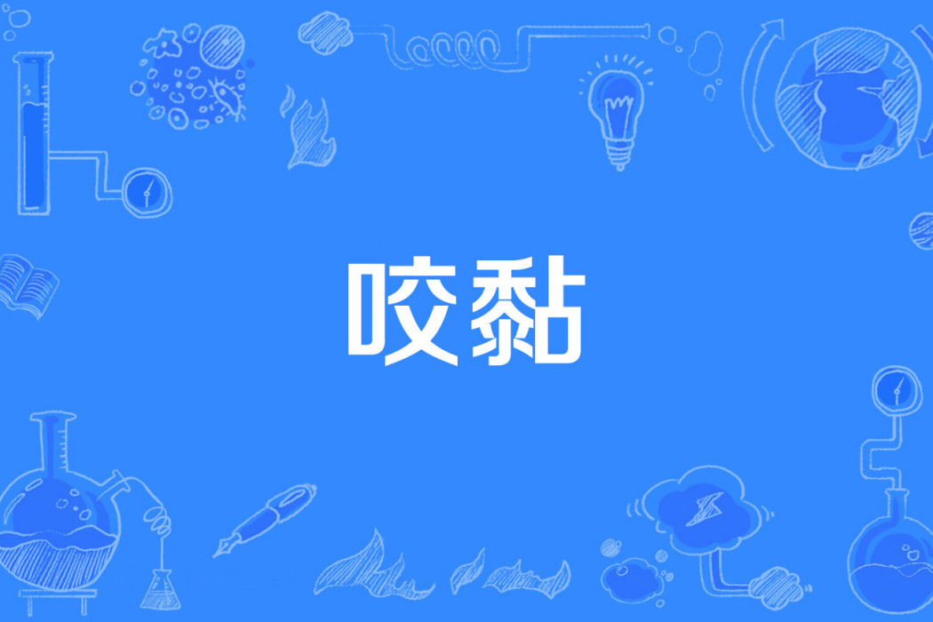 咬黏