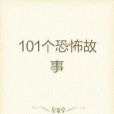 101個恐怖故事 101個恐怖故事