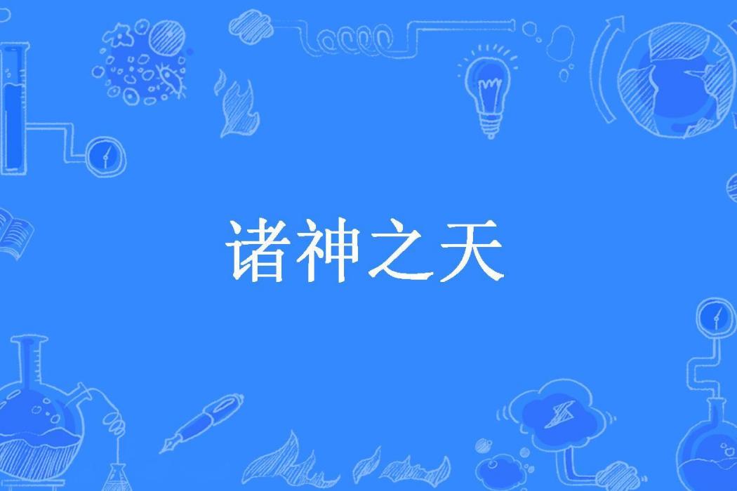 諸神之天(幻夢凌然所著小說)