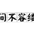 間不容縷 間不容縷