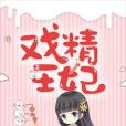 戲精王妃 戲精王妃