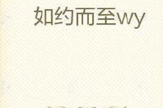 如約而至wy 如約而至wy