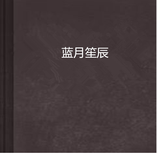 藍月笙辰 藍月笙辰