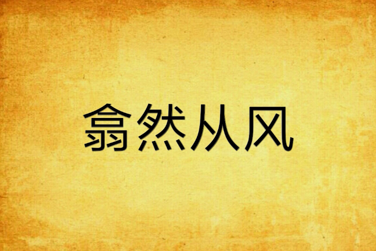 翕然從風