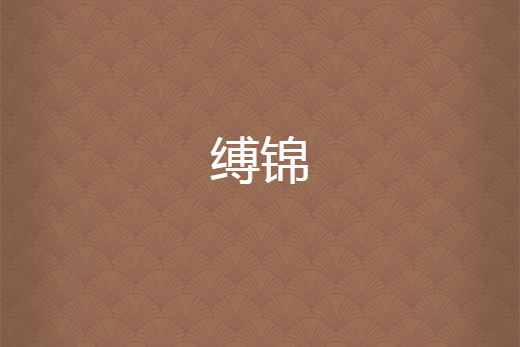 縛錦 縛錦