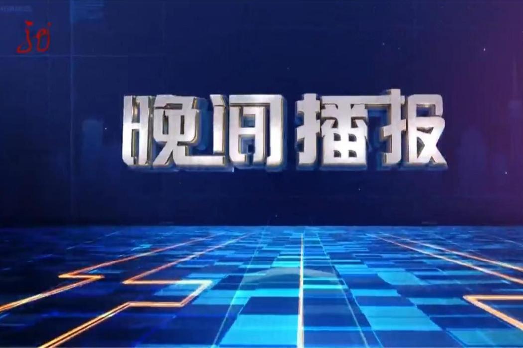 晚間播報(原黑龍江衛視新聞節目) 晚間播報(原黑龍江衛視新聞節目)