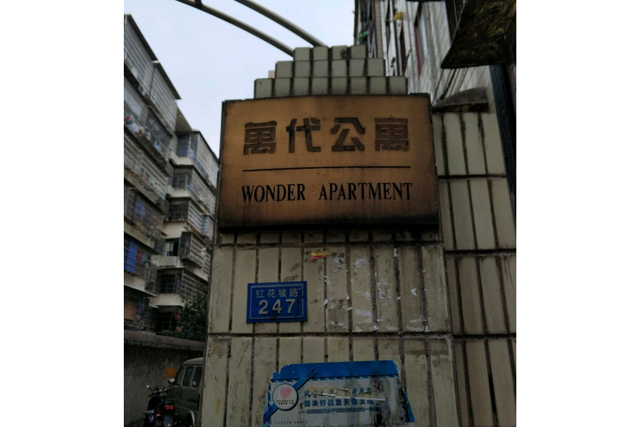 萬代公寓 萬代公寓