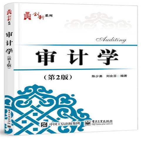 審計學(2017年電子工業出版社出版的圖書) 審計學(2017年電子工業出版社出版的圖書)