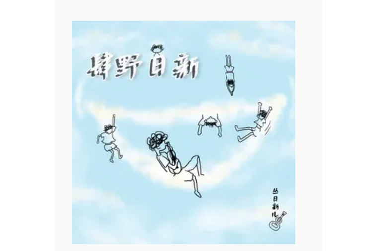 敢(叢日新兒演唱歌曲) 敢(叢日新兒演唱歌曲)