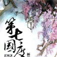 第七國度 第七國度