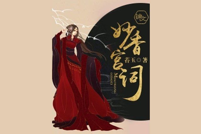 妙香宮詞(苔玉所著小說) 妙香宮詞(苔玉所著小說)