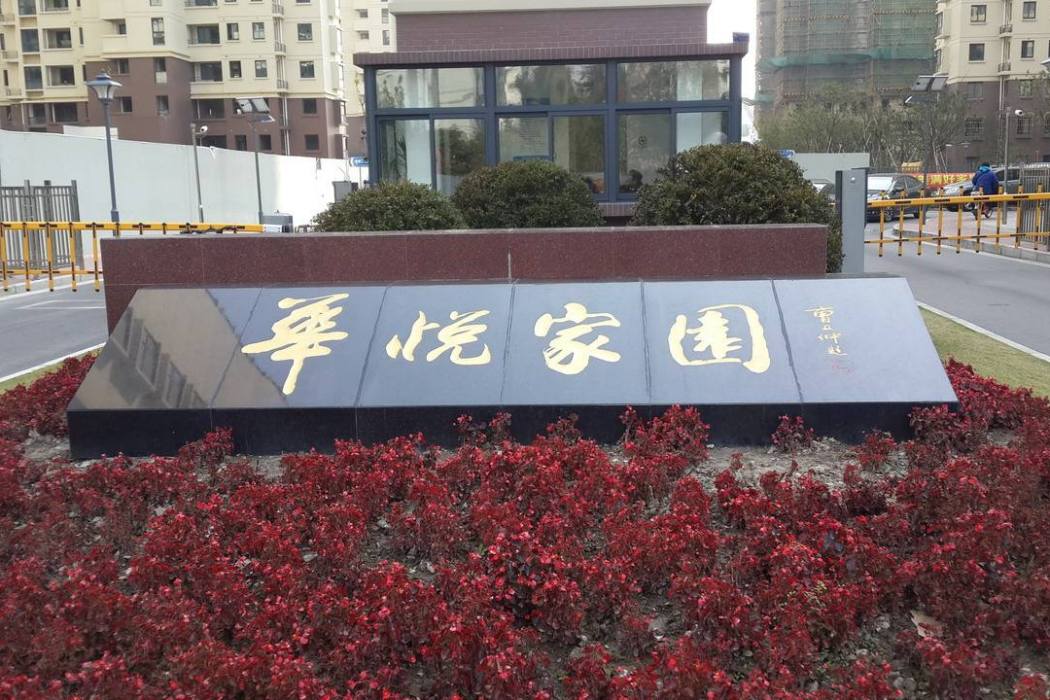 華悅家園 華悅家園