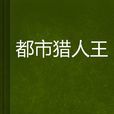 城市獵人王
