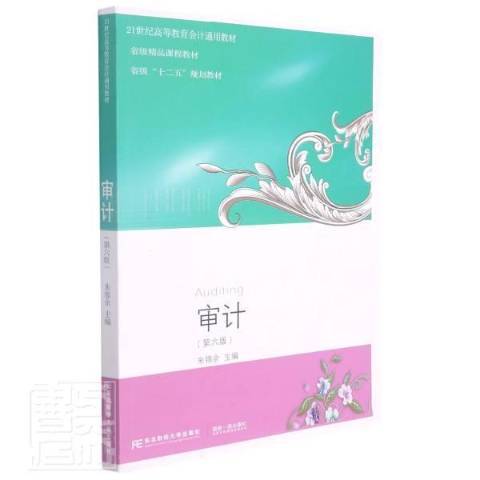 審計(2020年東北財經大學出版社出版的圖書) 審計(2020年東北財經大學出版社出版的圖書)