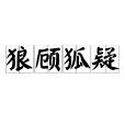 狼顧狐疑 狼顧狐疑