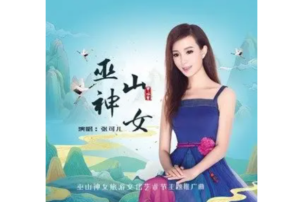 巫山神女(張可兒演唱的歌曲) 巫山神女(張可兒演唱的歌曲)