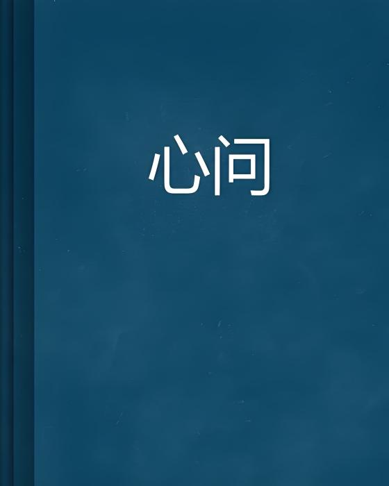 心問(小說) 心問(小說)