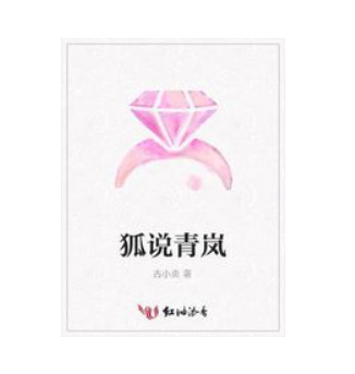 狐說青嵐 狐說青嵐