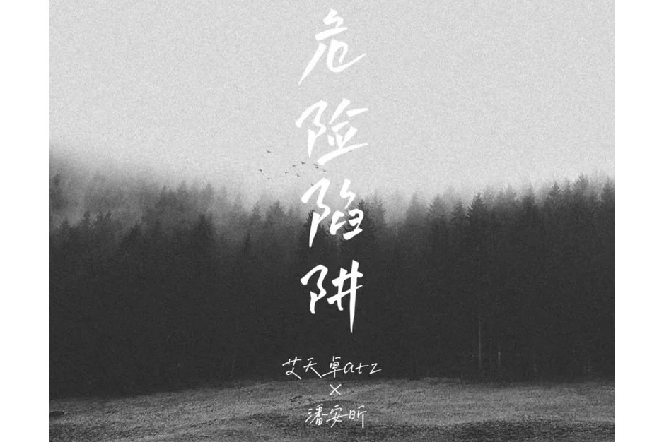 危險陷阱(艾天卓、潘安昕演唱歌曲) 危險陷阱(艾天卓、潘安昕演唱歌曲)