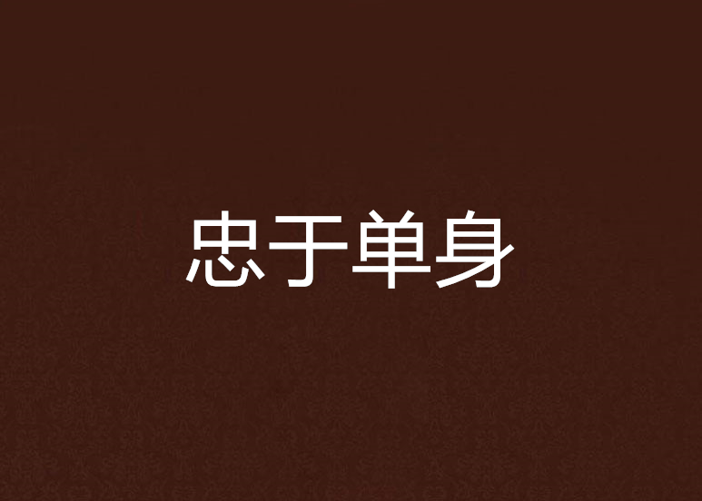 忠於單身 忠於單身