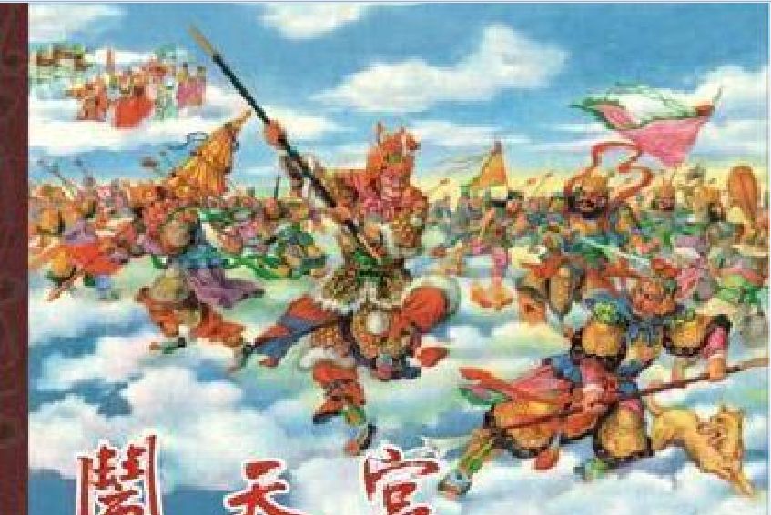 鬧天宮(2010年黑龍江美術出版社出版的圖書) 鬧天宮(2010年黑龍江美術出版社出版的圖書)