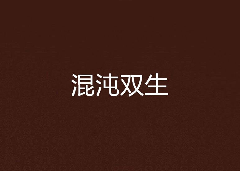 混沌雙生 混沌雙生