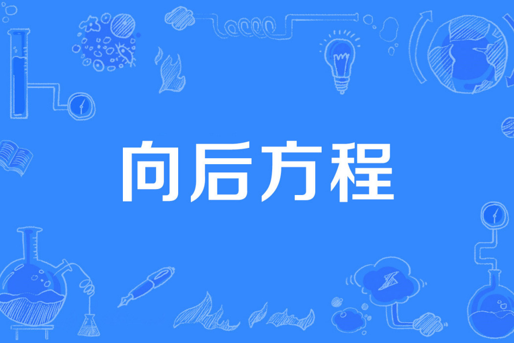 向後方程 向後方程