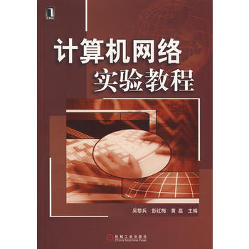 計算機網路實驗教程(2007年機械工業出版社出版書籍)