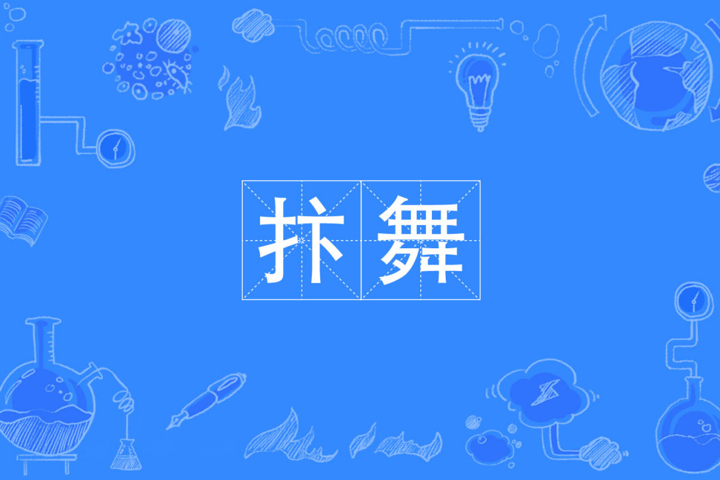 抃舞 抃舞
