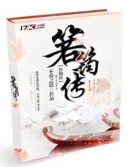 箬筠傳 箬筠傳