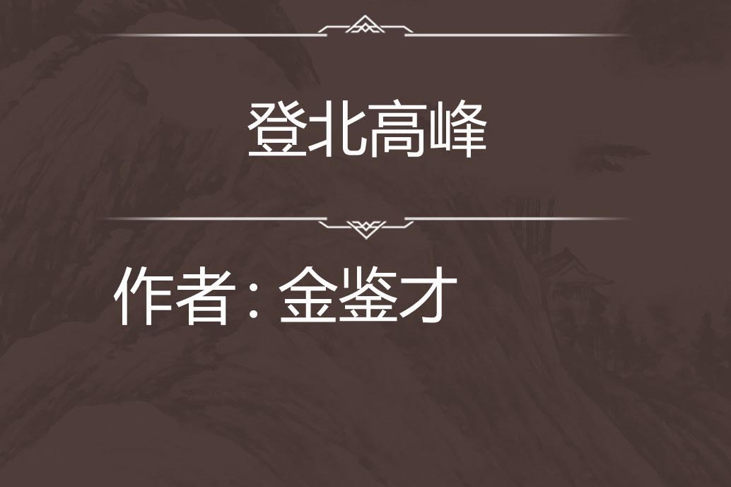 登北高峰 登北高峰