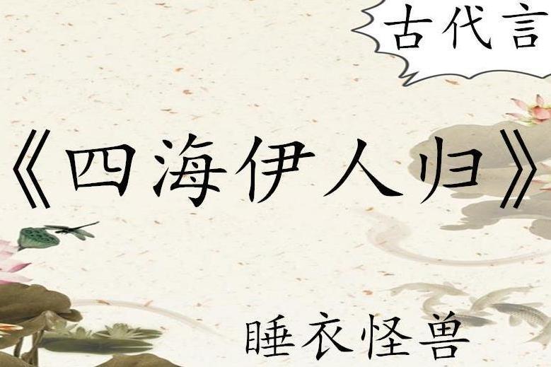 四海伊人歸 四海伊人歸
