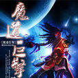 魔道巨擎 魔道巨擎